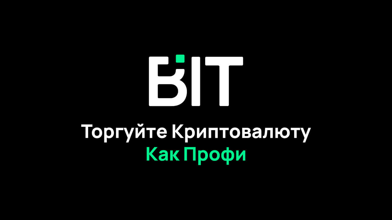 Бит криптобиржа